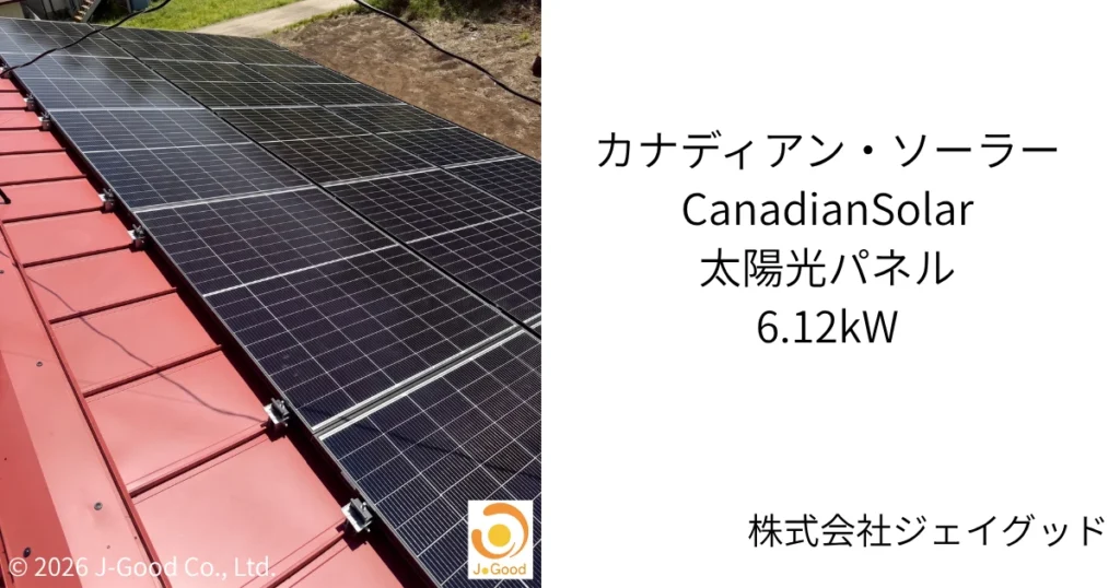 カナディアン・ソーラー Canadian Solar 太陽光パネル 6.12kW 茨城県 施工写真